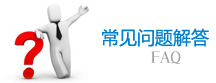 常見問題解答